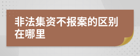 非法集資不報(bào)案的區(qū)別在哪里
