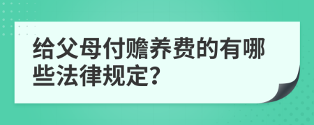 給父母付贍養(yǎng)費(fèi)的有哪些法律規(guī)定？