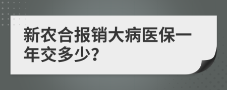 新農(nóng)合報(bào)銷大病醫(yī)保一年交多少？