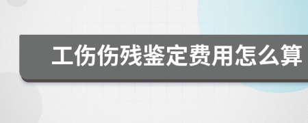 工傷傷殘鑒定費(fèi)用怎么算