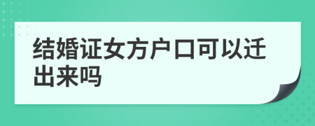結(jié)婚證女方戶口可以遷出來嗎