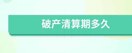 破產(chǎn)清算期多久
