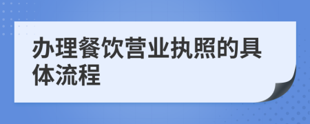辦理餐飲營(yíng)業(yè)執(zhí)照的具體流程