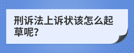 刑訴法上訴狀該怎么起草呢？