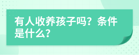 有人收養(yǎng)孩子嗎？條件是什么？