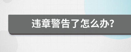 違章警告了怎么辦？
