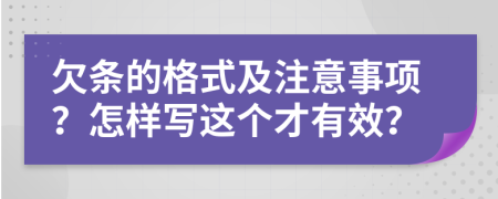 欠條的格式及注意事項？怎樣寫這個才有效？