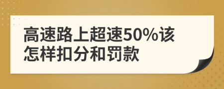 高速路上超速50%該怎樣扣分和罰款