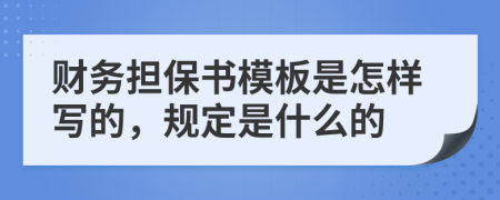 財(cái)務(wù)擔(dān)保書(shū)模板是怎樣寫(xiě)的，規(guī)定是什么的