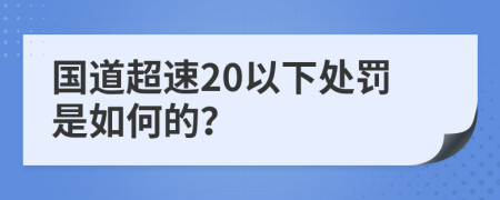 國道超速20以下處罰是如何的？
