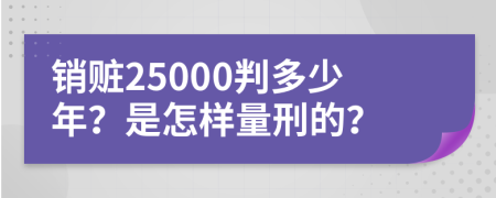 銷贓25000判多少年？是怎樣量刑的？