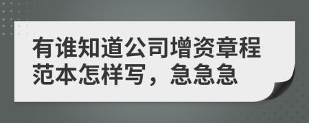 有誰知道公司增資章程范本怎樣寫，急急急