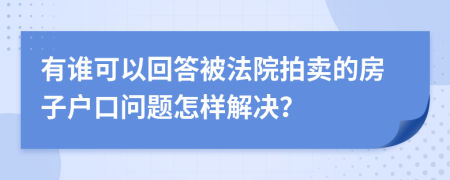 有誰可以回答被法院拍賣的房子戶口問題怎樣解決？