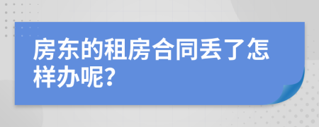 房東的租房合同丟了怎樣辦呢？