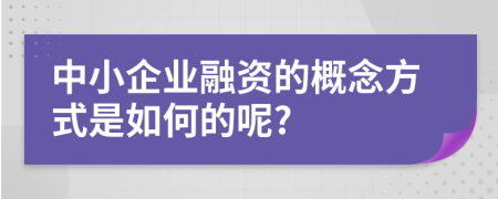 中小企業(yè)融資的概念方式是如何的呢?