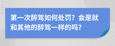 第一次醉駕如何處罰？會是就和其他的醉駕一樣的嗎？