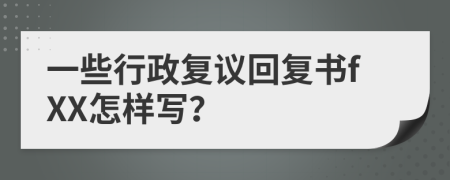 一些行政復(fù)議回復(fù)書fXX怎樣寫？