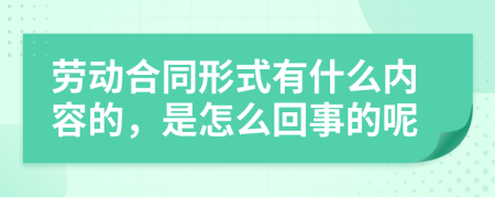 勞動(dòng)合同形式有什么內(nèi)容的，是怎么回事的呢