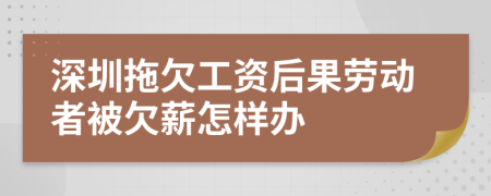 深圳拖欠工資后果勞動者被欠薪怎樣辦