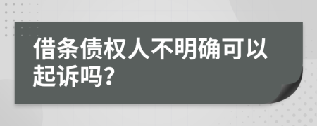 借條債權(quán)人不明確可以起訴嗎？