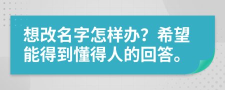 想改名字怎樣辦？希望能得到懂得人的回答。