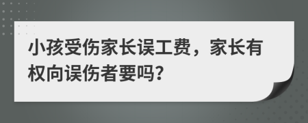 小孩受傷家長誤工費，家長有權(quán)向誤傷者要嗎？