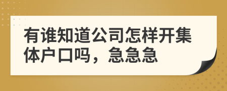 有誰(shuí)知道公司怎樣開集體戶口嗎，急急急