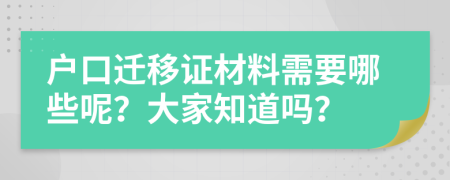 戶口遷移證材料需要哪些呢？大家知道嗎？