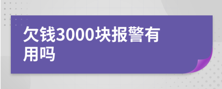 欠錢3000塊報(bào)警有用嗎