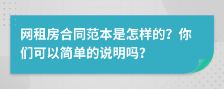 網(wǎng)租房合同范本是怎樣的？你們可以簡(jiǎn)單的說(shuō)明嗎？