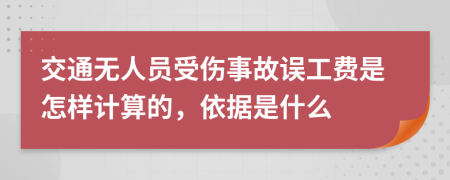 交通無(wú)人員受傷事故誤工費(fèi)是怎樣計(jì)算的，依據(jù)是什么