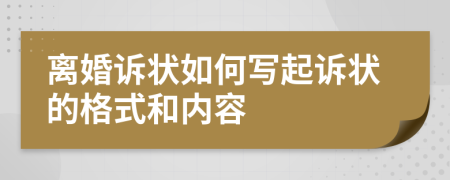 離婚訴狀如何寫起訴狀的格式和內(nèi)容