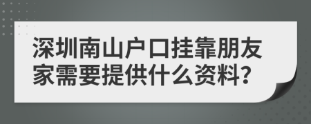深圳南山戶口掛靠朋友家需要提供什么資料？