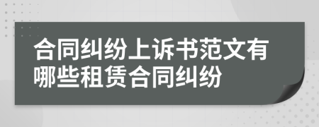合同糾紛上訴書(shū)范文有哪些租賃合同糾紛