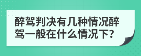 醉駕判決有幾種情況醉駕一般在什么情況下？