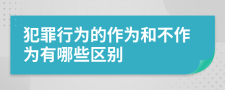犯罪行為的作為和不作為有哪些區(qū)別