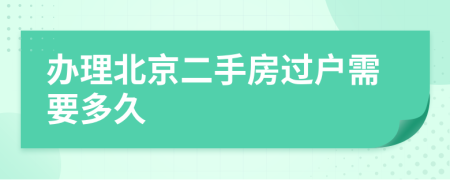 辦理北京二手房過戶需要多久