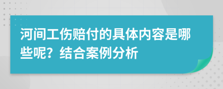 河間工傷賠付的具體內(nèi)容是哪些呢？結(jié)合案例分析