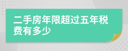 二手房年限超過五年稅費有多少