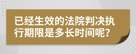 已經生效的法院判決執(zhí)行期限是多長時間呢？