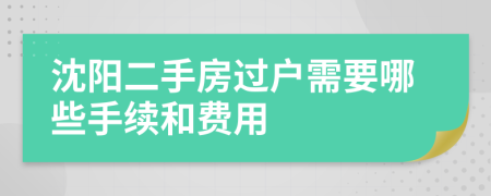 沈陽二手房過戶需要哪些手續(xù)和費(fèi)用
