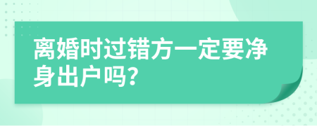 離婚時過錯方一定要凈身出戶嗎？