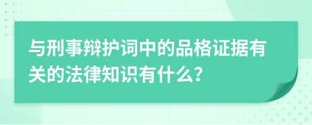 與刑事辯護(hù)詞中的品格證據(jù)有關(guān)的法律知識(shí)有什么？