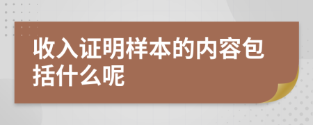 收入證明樣本的內(nèi)容包括什么呢