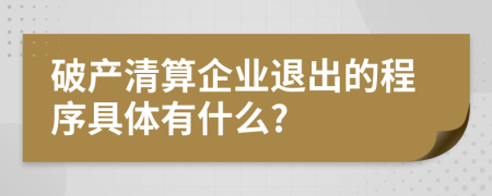 破產(chǎn)清算企業(yè)退出的程序具體有什么?