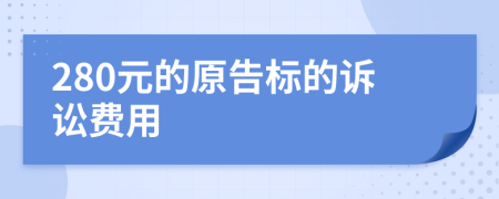 280元的原告標的訴訟費用
