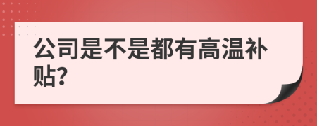 公司是不是都有高溫補(bǔ)貼？