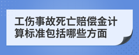 工傷事故死亡賠償金計算標準包括哪些方面