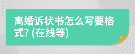 離婚訴狀書怎么寫要格式? (在線等)
