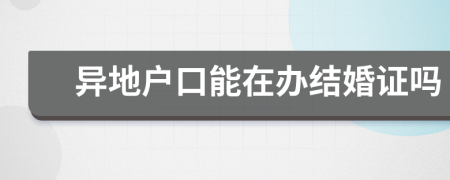 異地戶口能在辦結(jié)婚證嗎